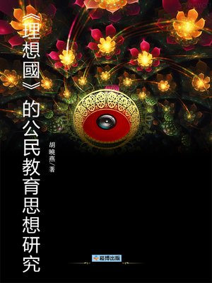 cover image of 《理想國》的公民教育思想研究